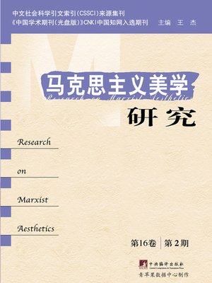 cover image of 马克思主义美学研究（第16卷）（第2期）